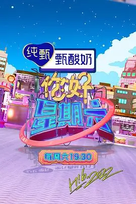 在线影视生活综艺周末搬家计划海报